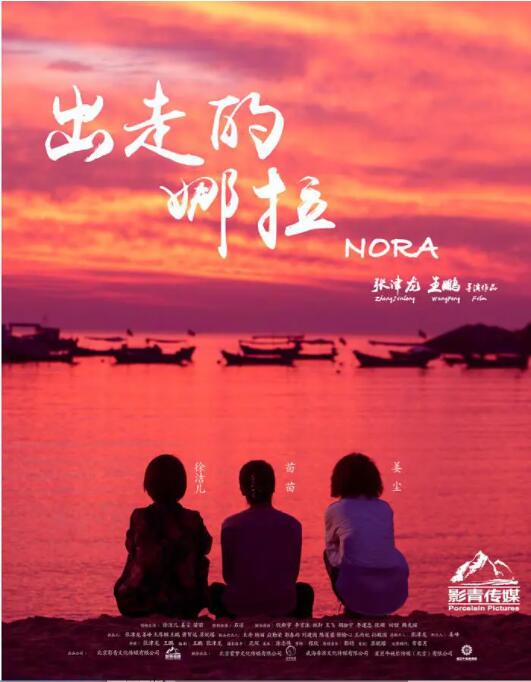 【直链】电影《出走的娜拉（2018）》 - 1080P/720P高清HD下载