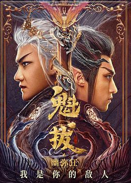【直链】电影《魁拔之幽弥狂（2021）》 - 1080P/720P高清HD下载