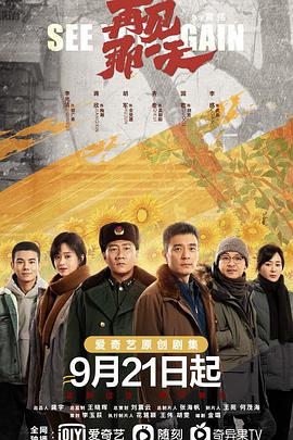 【直链】电视剧《再见那一天（2021）》 - 1080P/720P高清HD下载