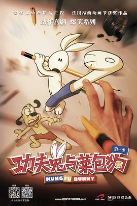 【直链】动漫《功夫兔与菜包狗 第一季（2013）》 - 1080P/720P高清HD下载