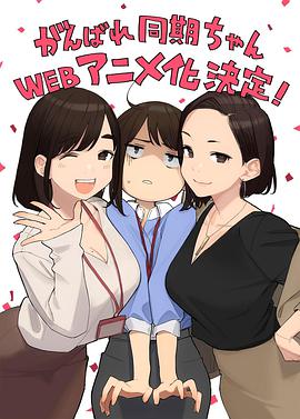 【直链】动漫《加油！同期酱（2021）》 - 1080P/720P高清HD下载