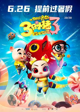 【直链】电影《三只小猪3正义大联萌（2021）》 - 1080P/720P高清HD下载