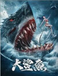 【直链】电影《大鲨鱼（2021）》 - 1080P/720P高清HD下载
