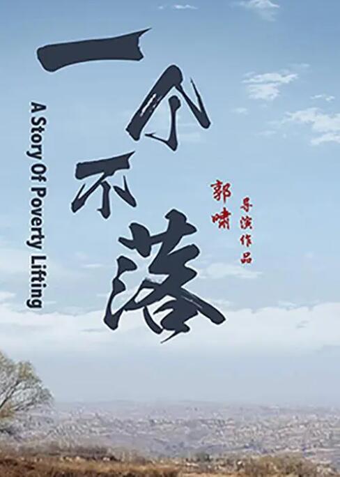 【直链】电影《一个不落（2018）》 - 1080P/720P高清HD下载