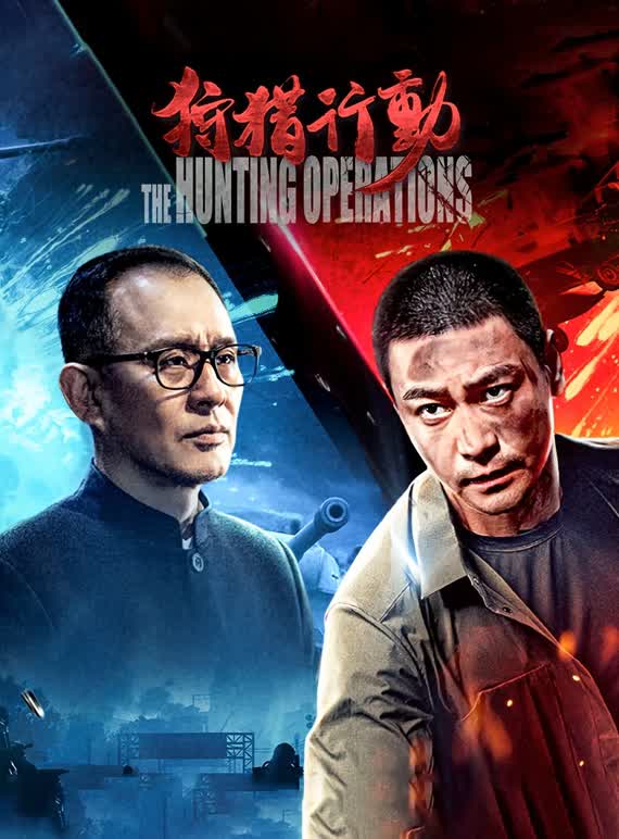 【直链】电影《狩猎行动（2021）》 - 1080P/720P高清HD下载