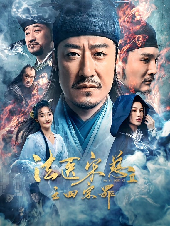 【直链】电影《法医宋慈2之四宗罪（2021）》 - 1080P/720P高清HD下载