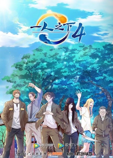 【直链】动漫《一人之下 第四季（2021）》 - 1080P/720P高清HD下载