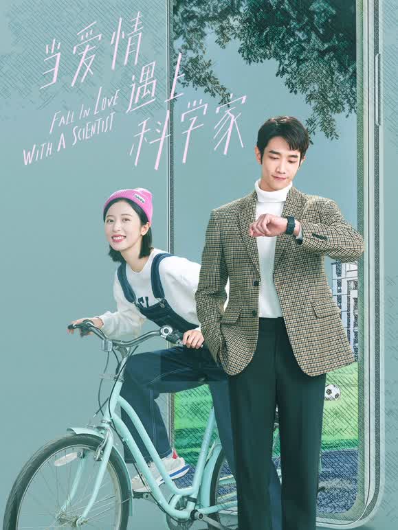【直链】电视剧《当爱情遇上科学家（2021）》 - 1080P/720P高清HD下载