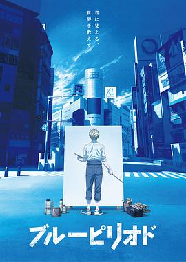 【直链】动漫《蓝色时期（2021）》 - 1080P/720P高清HD下载