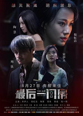 【直链】电影《最后一间房（2017）》 - 1080P/720P高清HD下载