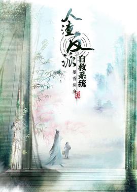 【直链】动漫《穿书自救指南 第一季（2020）》 - 1080P/720P高清HD下载