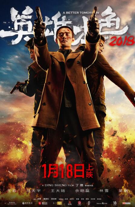 【直链】电影《英雄本色（2018）》 - 1080P/720P高清HD下载