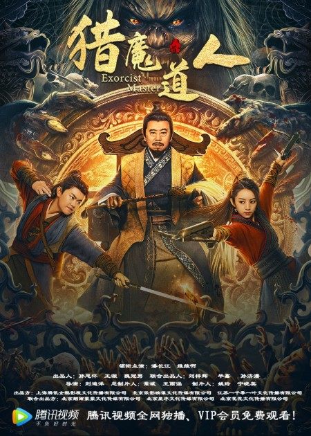 【直链】电影《猎魔道人（2021）》 - 1080P/720P高清HD下载