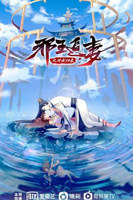 【直链】动漫《邪王追妻 第三季（2021）》 - 1080P/720P高清HD下载