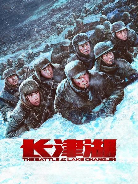 【直链】电影《长津湖（2021）》 - 1080P/720P高清HD下载