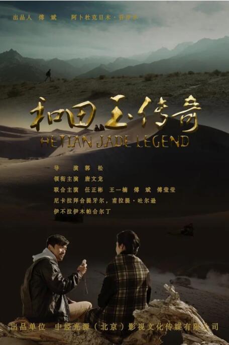 【直链】电影《和田玉传奇（2017）》 - 1080P/720P高清HD下载