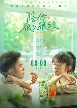 【直链】电影《陪你很久很久（2019）》 - 1080P/720P高清HD下载