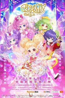 【直链】动漫《小花仙大电影：奇迹少女（2021）》 - 1080P/720P高清HD下载