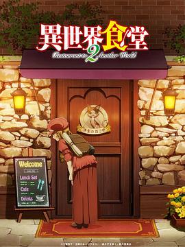 【直链】动漫《异世界食堂 第二季（2021）》 - 1080P/720P高清HD下载