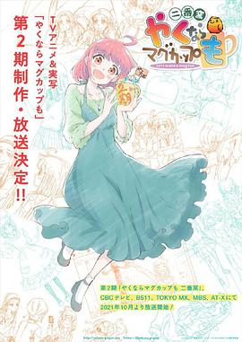 【直链】综艺节目《如果烧陶的话也做个马克杯吧 第二季（2021）》 - 1080P/720P高清HD下载