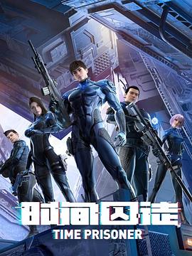 【直链】动漫《时间囚徒（2021）》 - 1080P/720P高清HD下载