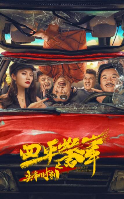 【直链】电影《四平警事之尖峰时刻（2021）》 - 1080P/720P高清HD下载