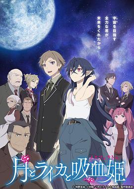 【直链】动漫《月与莱卡与吸血公主（2021）》 - 1080P/720P高清HD下载