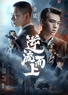 【直链】电影《逆流而上（2021）》 - 1080P/720P高清HD下载