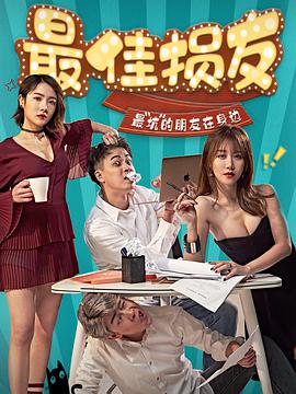 【直链】电视剧《最佳损友（2020）》 - 1080P/720P高清HD下载