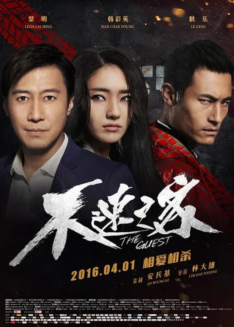 【直链】电影《不速之客（2016）》 - 1080P/720P高清HD下载