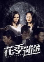【直链】电影《花季迷途（2021）》 - 1080P/720P高清HD下载