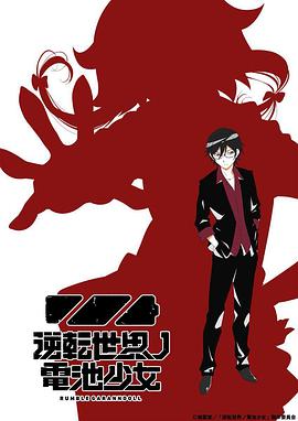 【直链】动漫《逆转世界的电池少女（2021）》 - 1080P/720P高清HD下载