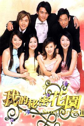 【直链】电视剧《我的秘密花园2（2004）》 - 1080P/720P高清HD下载