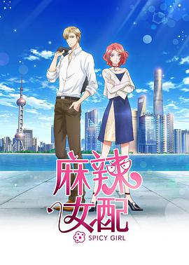 【直链】动漫《麻辣女配（2020）》 - 1080P/720P高清HD下载