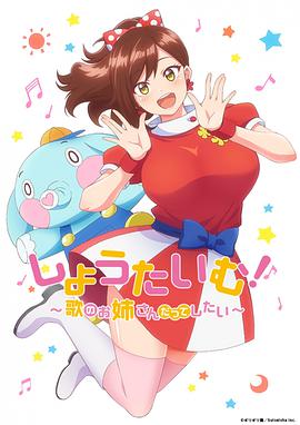 【直链】动漫《ShowTime！唱歌的大姐姐也想做（2021）》 - 1080P/720P高清HD下载