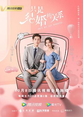 【直链】电视剧《只是结婚的关系（2021）》 - 1080P/720P高清HD下载