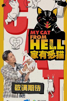 【直链】电影《家有恶猫（2021）》 - 1080P/720P高清HD下载