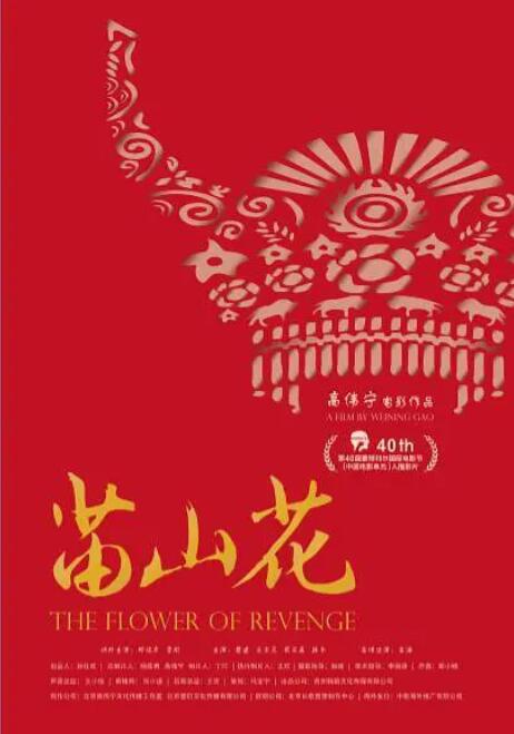 【直链】电影《苗山花（2016）》 - 1080P/720P高清HD下载