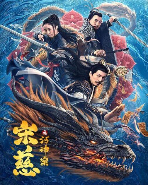 【直链】电影《宋慈之河神案（2021）》 - 1080P/720P高清HD下载