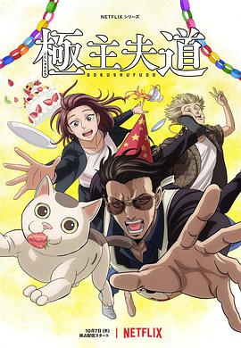 【直链】动漫《极主夫道 第二季（2021）》 - 1080P/720P高清HD下载