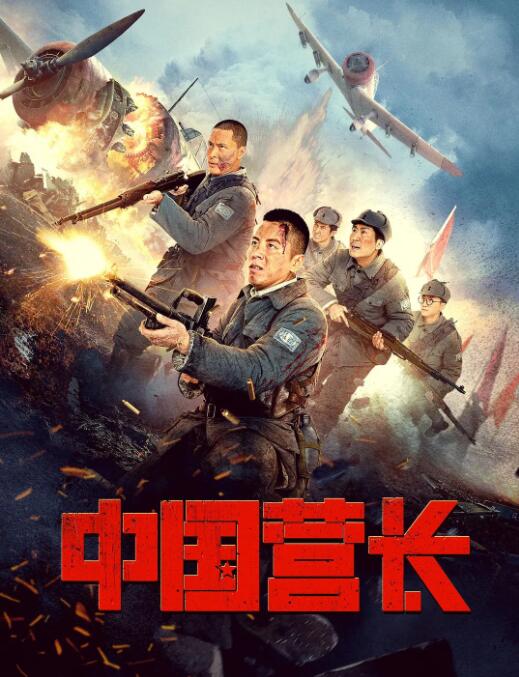 【直链】电影《中国营长（2021）》 - 1080P/720P高清HD下载