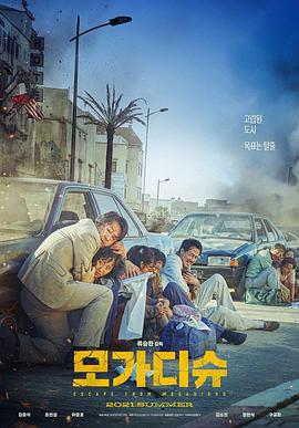 【直链】电影《摩加迪沙（2021）》 - 1080P/720P高清HD下载