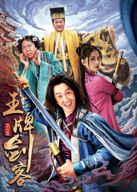 【直链】电影《王牌剑客（2021）》 - 1080P/720P高清HD下载