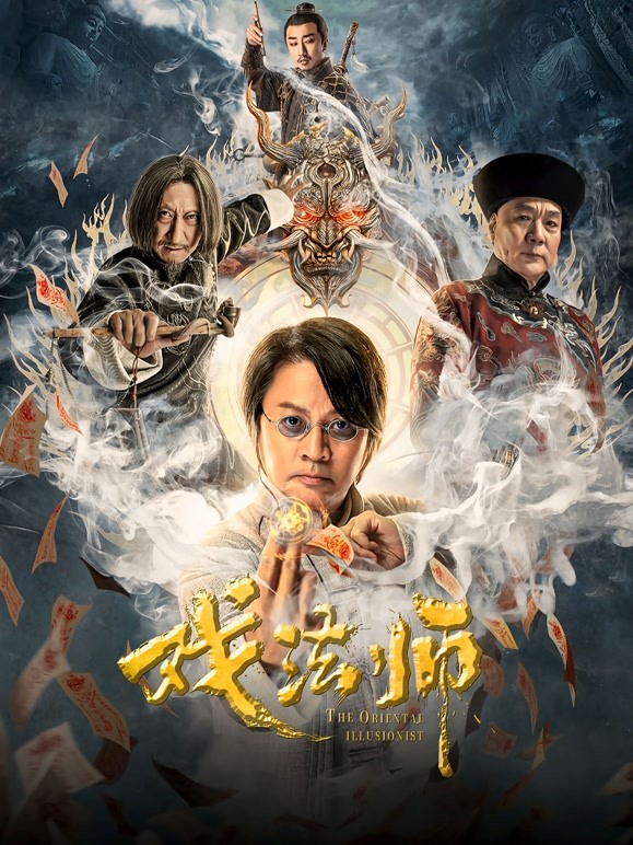 【直链】电影《戏法师（2021）》 - 1080P/720P高清HD下载