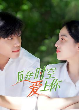 【直链】电视剧《反转时空爱上你（2021）》 - 1080P/720P高清HD下载