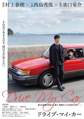 【直链】电影《驾驶我的车（2021）》 - 1080P/720P高清HD下载
