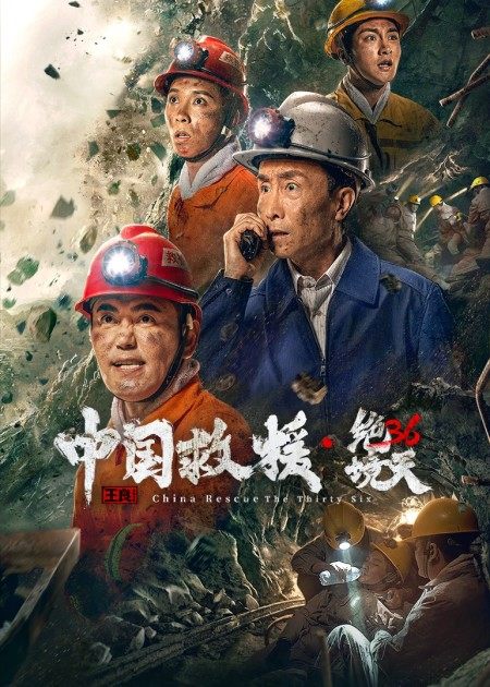 【直链】电影《中国救援·绝境36天（2021）》 - 1080P/720P高清HD下载