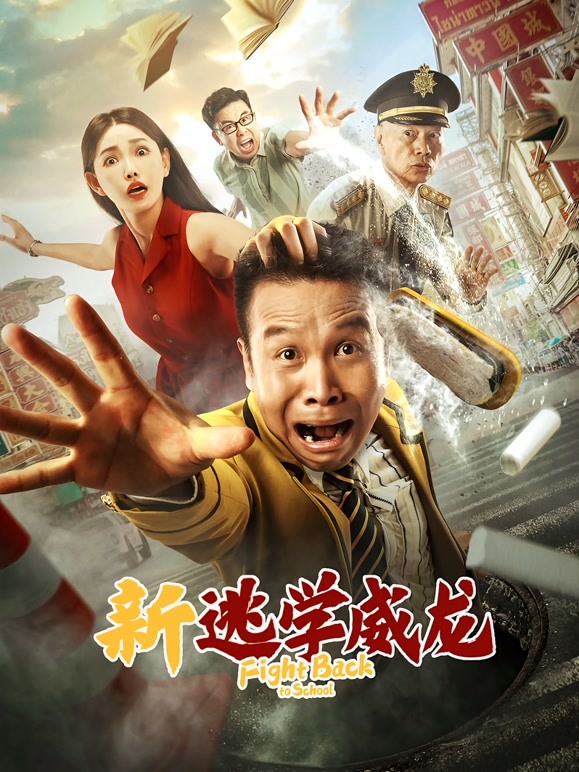 【直链】电影《新逃学威龙（2021）》 - 1080P/720P高清HD下载