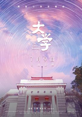 【直链】电影《大学（2021）》 - 1080P/720P高清HD下载