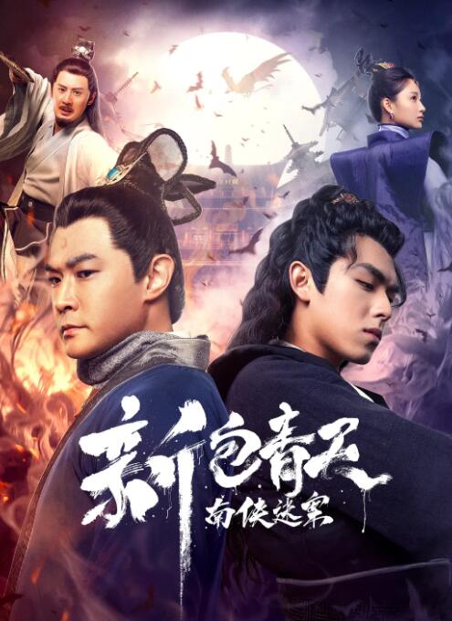 【直链】电影《新包青天之南侠迷案（2020）》 - 1080P/720P高清HD下载
